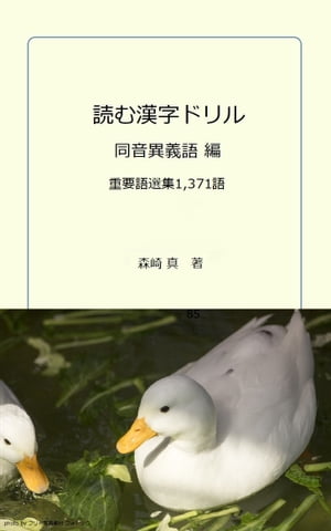 読む漢字ドリル　同音異義語編　重要語選集1371語【電子書籍】[ 森崎 真 ]