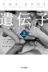 遺伝子ー親密なる人類史ー　上【電子書籍】[ シッダールタ ムカジー ]