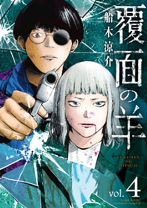 覆面の羊 (4)【電子書籍】[ 船木涼介 ]