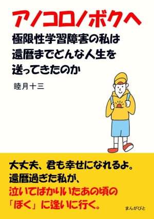 アノコロノボクヘ　極限性学習障害の私は還暦までどんな人生を送ってきたのか？