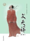 文天祥【電子書籍】[ 胡?著 ]