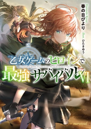 乙女ゲームのヒロインで最強サバイバル6【電子書籍限定書き下ろしSS付き】