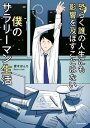 恐らく誰の人生にも影響を及ぼすことはない僕のサラリーマン生活【電子書籍】 青木 ぼんろ