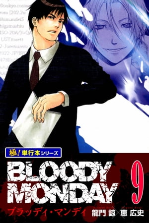 BLOODY MONDAY【極！単行本シリーズ】9巻