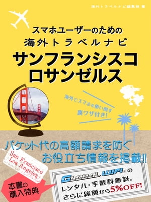 【海外でパケ死しないお得なWi-Fiクーポン付き】スマホユーザーのための海外トラベルナビ　サンフランシスコ・ロサンゼルス