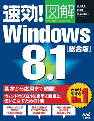 速効!図解 Windows 8.1総合版