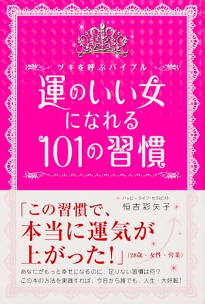 運のいい女になれる　１０１の習慣