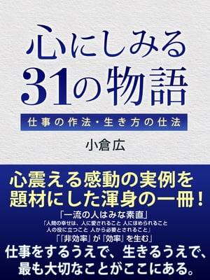 心にしみる31の物語　仕事の作法・生き方の仕法