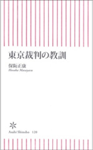 東京裁判の教訓