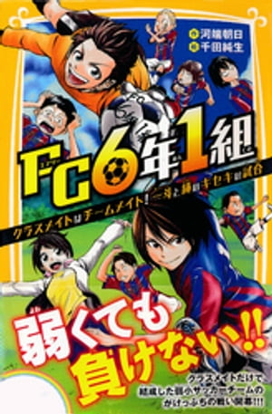 ＦＣ６年１組　クラスメイトはチームメイト！　一斗と純のキセキの試合