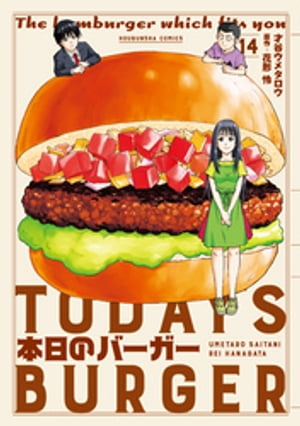 本日のバーガー　１４巻