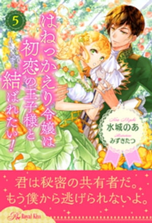 はねっかえり令嬢は初恋の王子様と結ばれたい！【５】