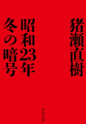 昭和23年冬の暗号【電子書籍】 猪瀬直樹