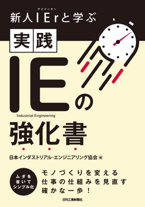 新人IErと学ぶ 実践IEの強化書