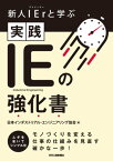 新人IErと学ぶ 実践IEの強化書【電子書籍】