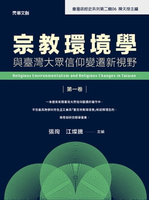 宗教環境學與臺灣大眾信仰變遷新視野(第一卷)