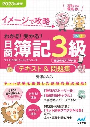 イメージで攻略 わかる！ 受かる? 日商簿記3級 テキスト＆問題集2023年度版［問題集、模擬試験もネット試験対応＋スマートフォンアプリで仕訳攻略！］【電子書籍】[ 滝澤ななみ ]