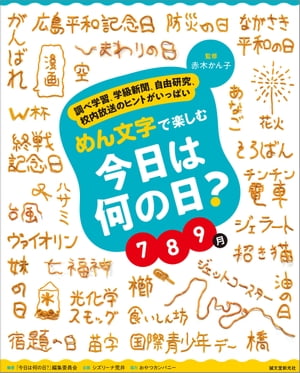 めん文字で楽しむ　今日は何の日？　７〜９月