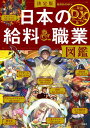 決定版 日本の給料＆職業図鑑 最強DXリニューアル版【電子書籍】 給料BANK