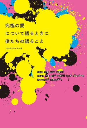 究極の愛について語るときに僕たちの語ること