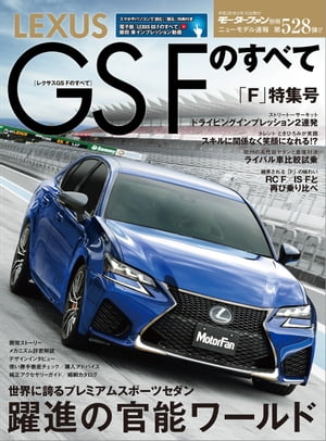 ニューモデル速報 第528弾 レクサスGS Fのすべて