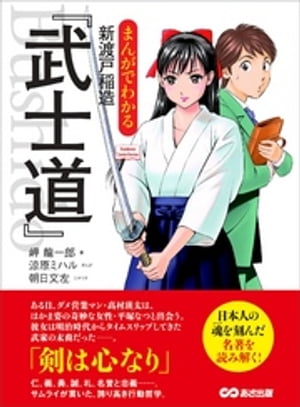 まんがでわかる 新渡戸稲造「武士道」ーーー剣は心なり(Business Comic Series)