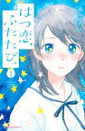 はつ恋、ふたたび。（1）【電子書籍】[ 桑佳あさ ]