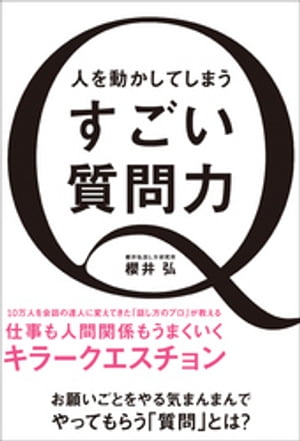 人を動かしてしまう すごい質問力