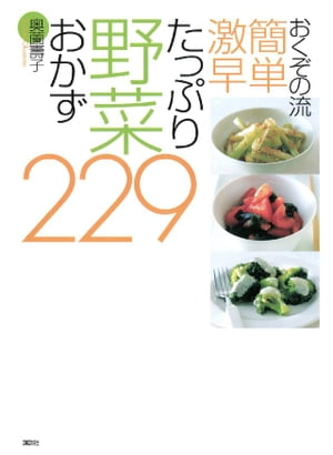 おくぞの流　簡単　激早　たっぷり野菜おかず229【電子書籍】[ 奥薗壽子 ]