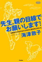 ＜p＞保護者たちが先生に不信感を持ってしまったさまざまな事例を基に、親の願いを書き綴りました。特別支援教育に限らず、先生たちが保護者と信頼関係を築くことが、実は難しいことでない事がわかります。親の求めるインクルーシブ教育、共生社会にも触れています。＜/p＞画面が切り替わりますので、しばらくお待ち下さい。 ※ご購入は、楽天kobo商品ページからお願いします。※切り替わらない場合は、こちら をクリックして下さい。 ※このページからは注文できません。