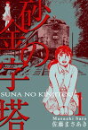 砂の金字塔1【電子書籍】[ 佐藤まさあき ]