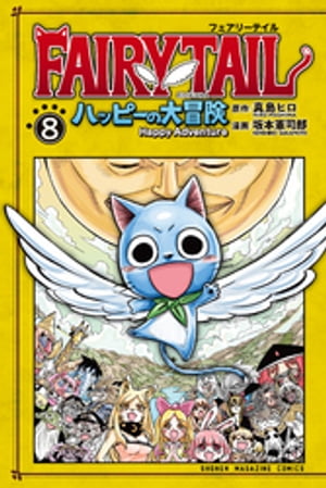 ＦＡＩＲＹ　ＴＡＩＬ　ハッピーの大冒険（８）