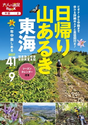 日帰り山あるき 東海（2021年版）【電子書籍】