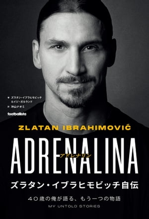 アドレナリン　ズラタン・イブラヒモビッチ自伝 40歳の俺が語る、もう一つの物語