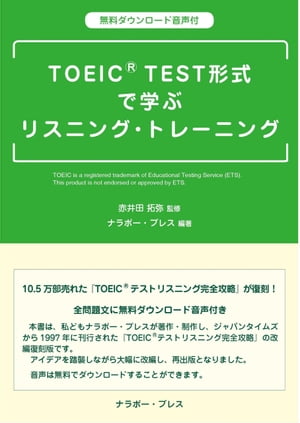 TOEIC® TEST形式 で学ぶリスニング・トレーニング