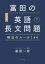 ［新装版］富田の英語長文問題解法のルール144 下