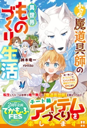 小さな魔道具師の異世界ものづくり生活〜唯一無二のチートジョブで、もふもふ神獣と規格外アイテム発明します〜【SS付き】