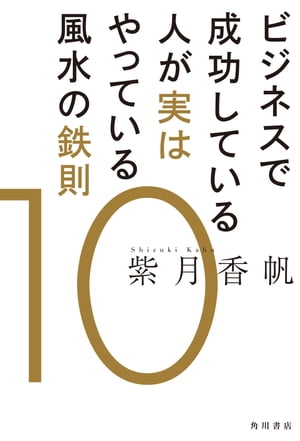 ビジネスで成功している人が実はやっている風水の鉄則１０