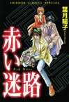 赤い迷路(サスぺリア)【電子書籍】[ 葉月暘子 ]