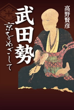 武田勢 京をめざして