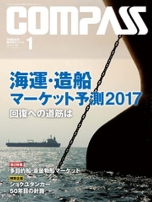 海事総合誌ＣＯＭＰＡＳＳ２０１７年１月号　海運・造船マーケット予測 2017　回復への道筋は