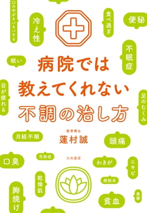 病院では教えてくれない不調の治し方