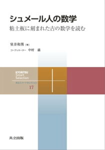 シュメール人の数学 粘土板に刻まれた古の数学を読む【電子書籍】[ 室井和男 ]