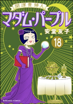 開運貴婦人 マダム・パープル（分