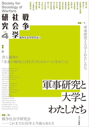 戦争社会学研究　第4巻 軍事研究と大学とわたしたち