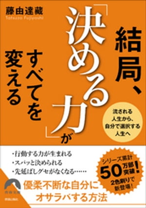 結局、「決める力」がすべてを変える