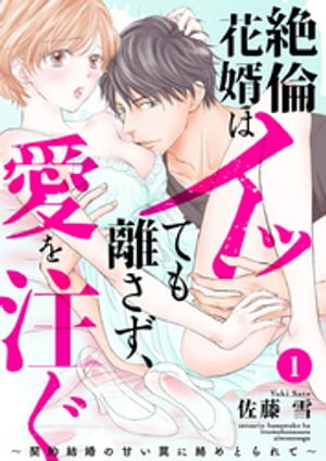 絶倫花婿はイッても離さず、愛を注ぐ〜契約結婚の甘い罠に絡めとられて〜1