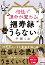 相性で運命が変わる 福寿縁うらない【電子書籍】[ 中園ミホ ]