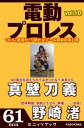 ＜p＞今号の電プロ、気になる内容は──？ ◇真壁刀義インタビュー「40周年を迎えられてよかったな、おまえら」新日本がもがいていた暗黒期に一躍トップレスラーとして台頭し、いまや押しも押されもせぬ看板選手になった真壁刀義。団体創立40周年を迎え、復活の兆しを見せた新日本を真壁はどう思うのか？　そして、新日本マットに闘いを求めてきた桜庭和志＆柴田勝頼については、どのように思っているのか？ マッスル坂井、かく語りき。 8.18『夏のぬけがら』DDT日本武道館大会を終えて。◇野崎渚インタビュー「脱アイドルレスラー」中学卒業と同時に15歳でNEO女子プロレスに入門。アイドルレスラー候補として将来を期待されて破格の扱いでデビューするも、挫折からの長期離脱、度重なるケガ、団体の解散、契約トラブルによる解雇。紆余曲折を経て、一年ぶりにマット界に戻ってきた野崎が語る女子プロレスとこれからについて。◇古泉智浩の好評連載プロレス漫画『仮面サンクス』もますます絶好調！　ほか＜/p＞画面が切り替わりますので、しばらくお待ち下さい。 ※ご購入は、楽天kobo商品ページからお願いします。※切り替わらない場合は、こちら をクリックして下さい。 ※このページからは注文できません。