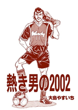 熱き男の2002